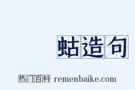 蝲蝲蛄造句是什么意思的图片